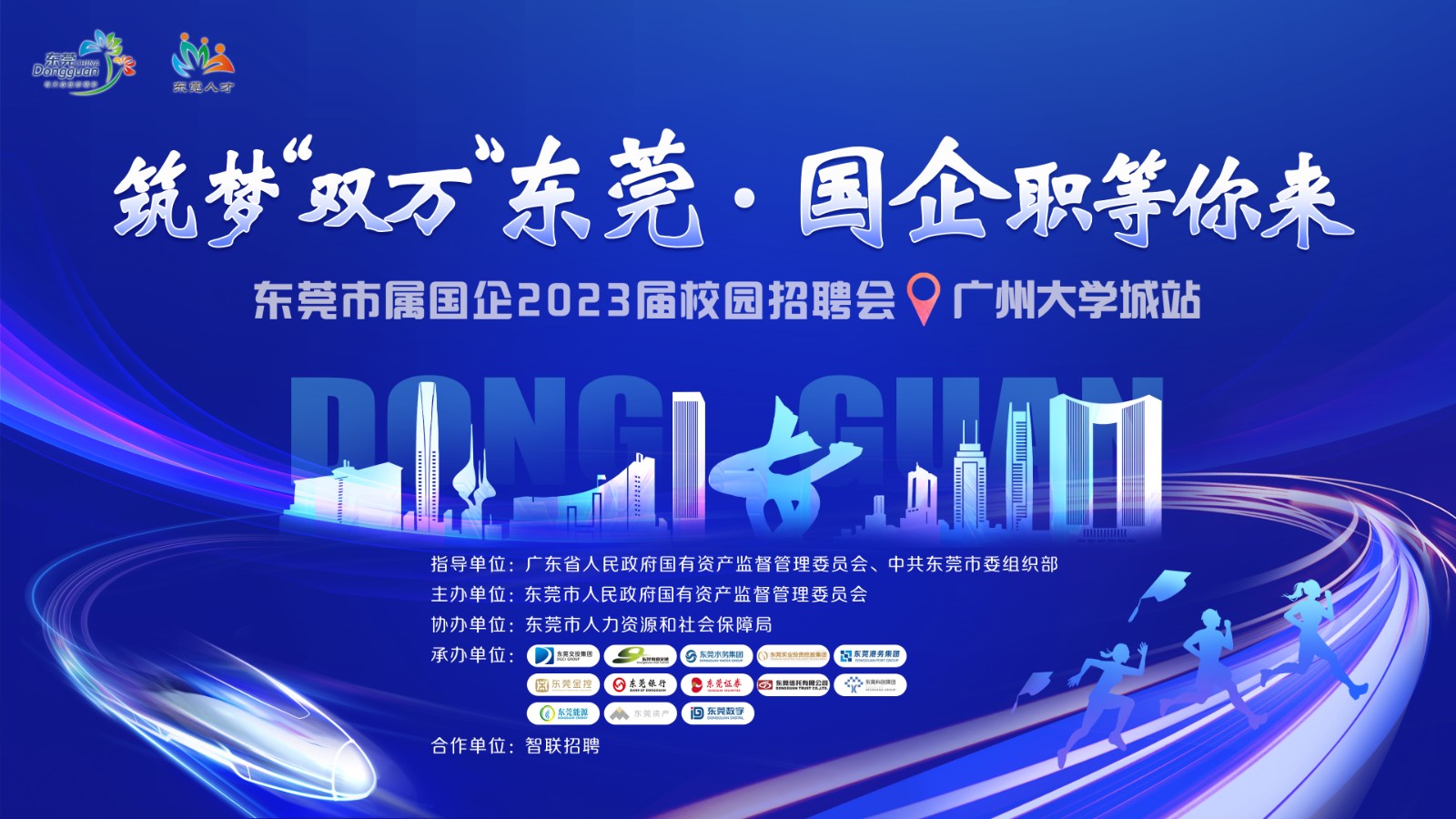 图1：“筑梦‘双万’东莞·国企职等你来”校园招聘活动.jpg