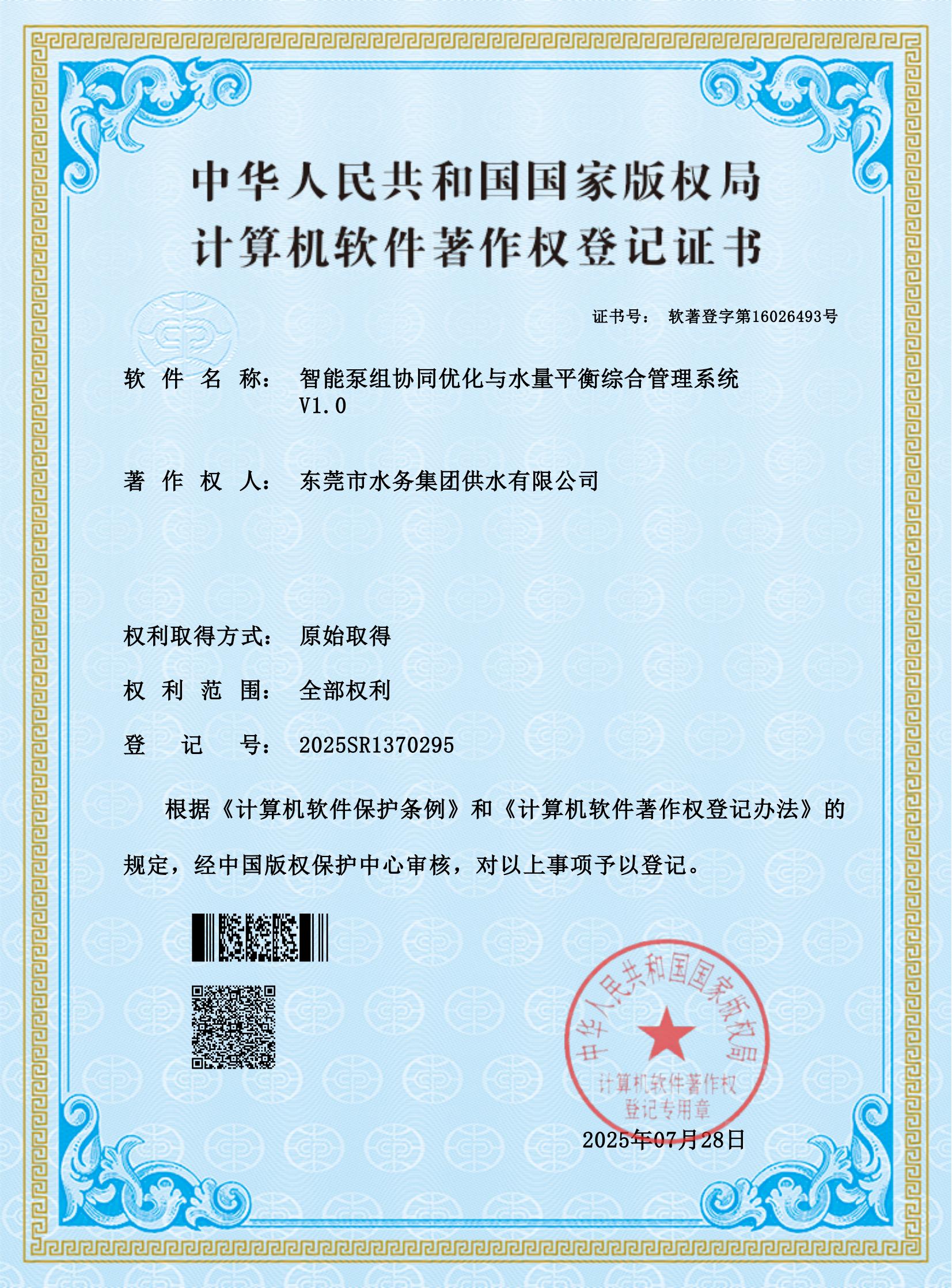 智能泵组协同优化与水量平衡综合管理系统V1.0_00.jpg
