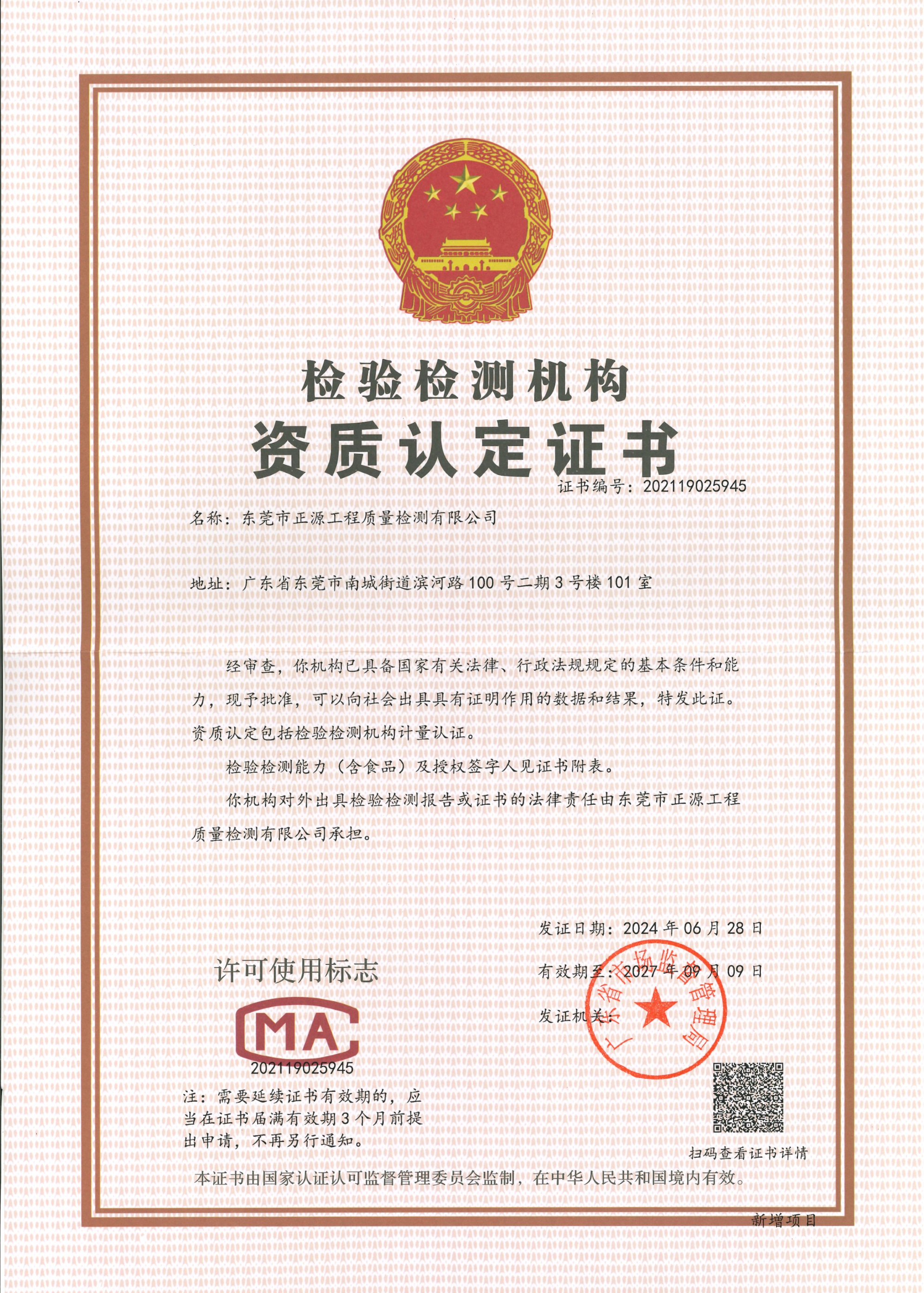正源检测公司CMA证书.png